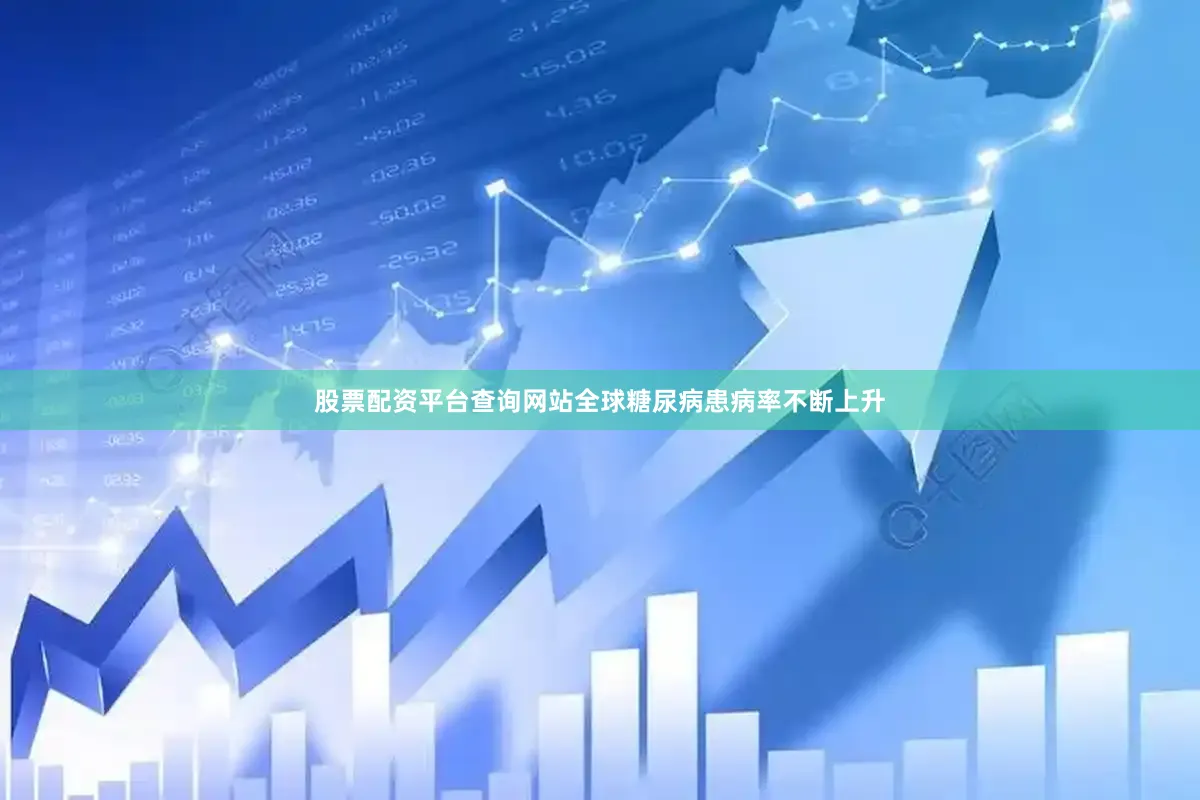 股票配资平台查询网站全球糖尿病患病率不断上升