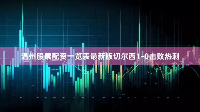 温州股票配资一览表最新版切尔西1-0击败热刺