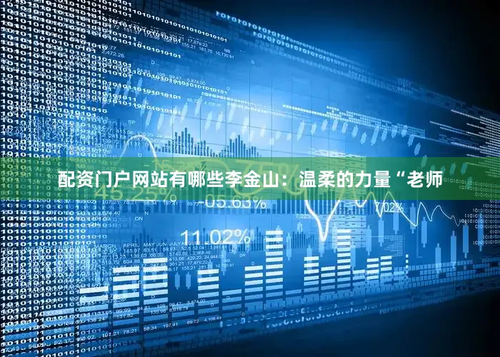 配资门户网站有哪些李金山：温柔的力量“老师