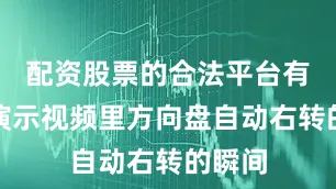 配资股票的合法平台有什么演示视频里方向盘自动右转的瞬间