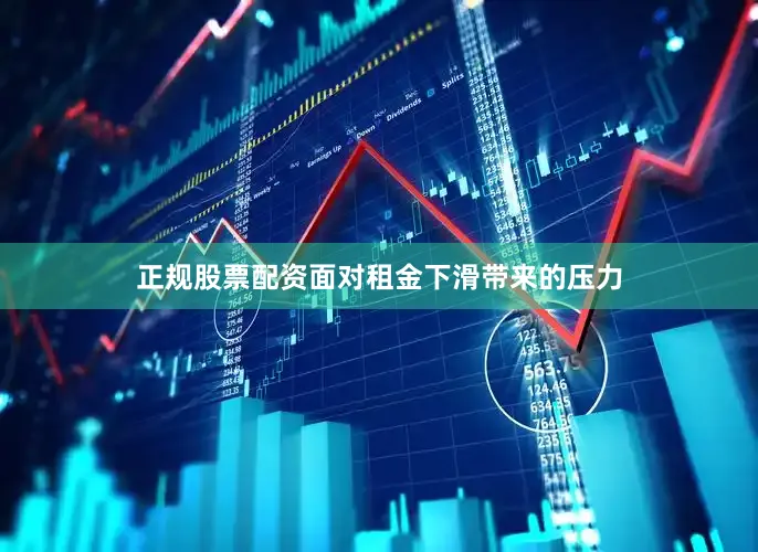 正规股票配资面对租金下滑带来的压力