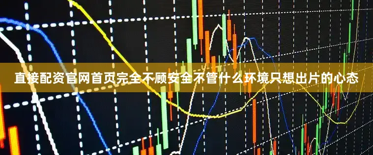 直接配资官网首页完全不顾安全不管什么环境只想出片的心态