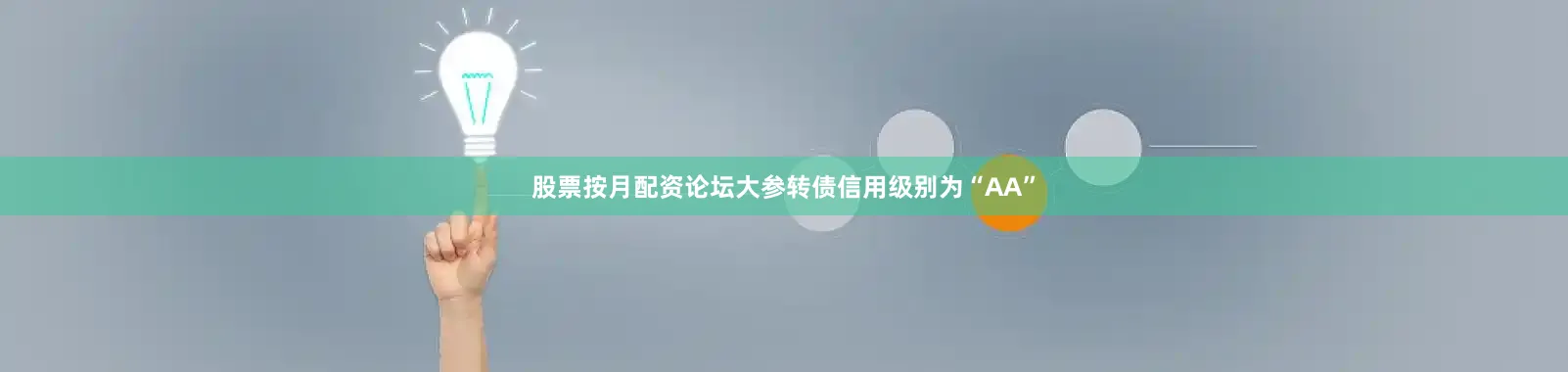 股票按月配资论坛大参转债信用级别为“AA”