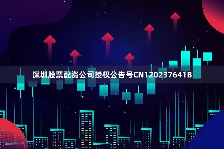 深圳股票配资公司授权公告号CN120237641B